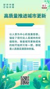 以人为本，练好城市更新“